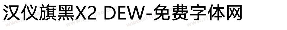 汉仪旗黑X2 DEW字体转换
